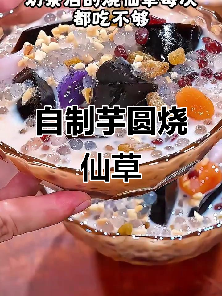 轻松做芋圆烧仙草,夏日清凉必备!