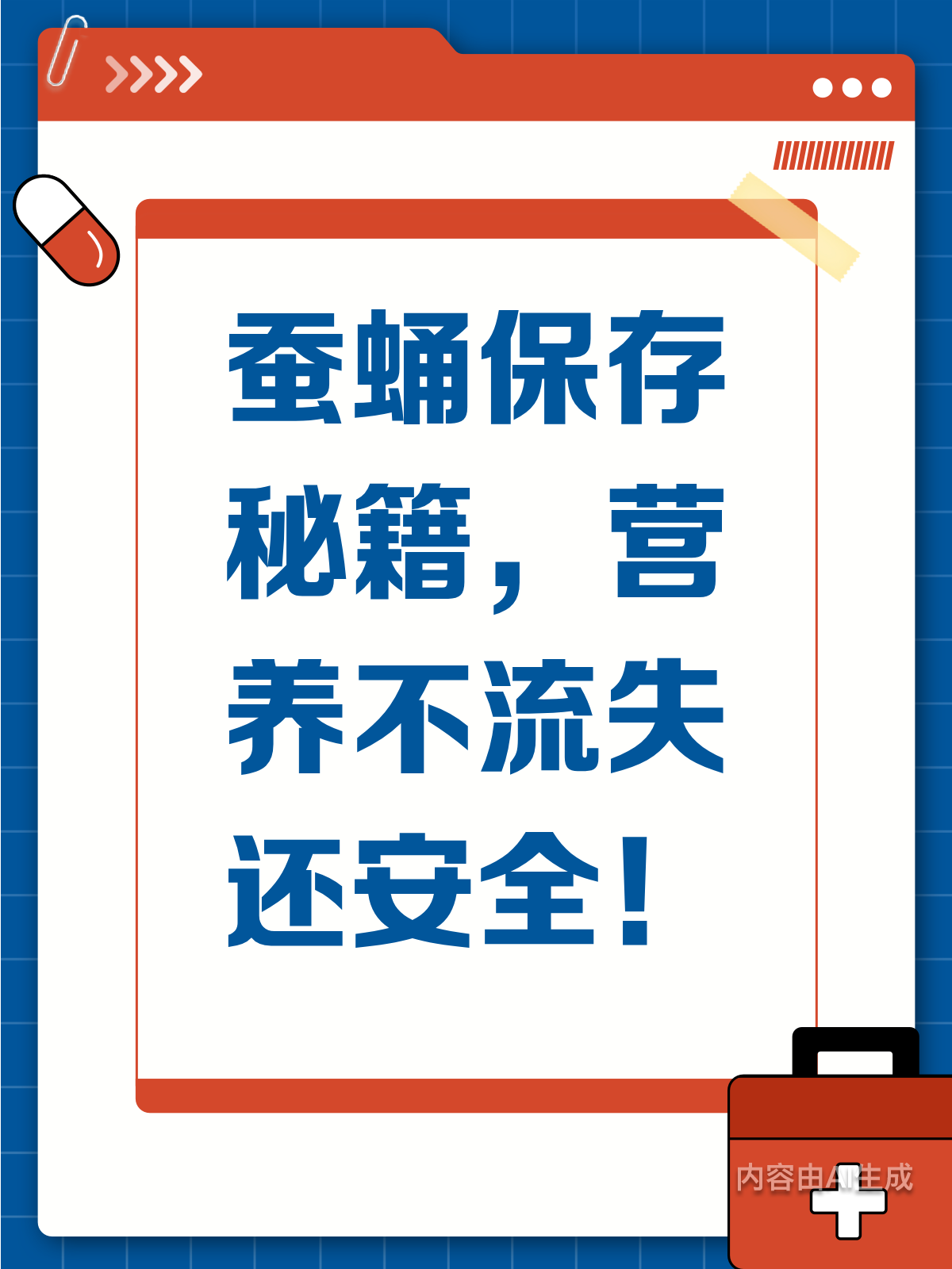蚕蛹保存有妙招,营养安全双保障