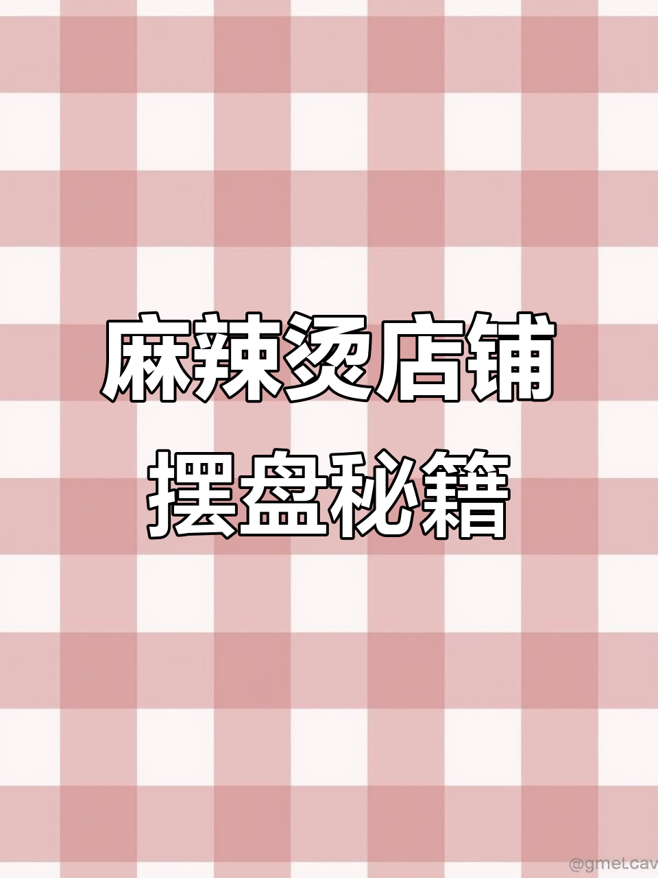 麻辣烫店菜品摆放技巧,利润最大化秘诀大公开