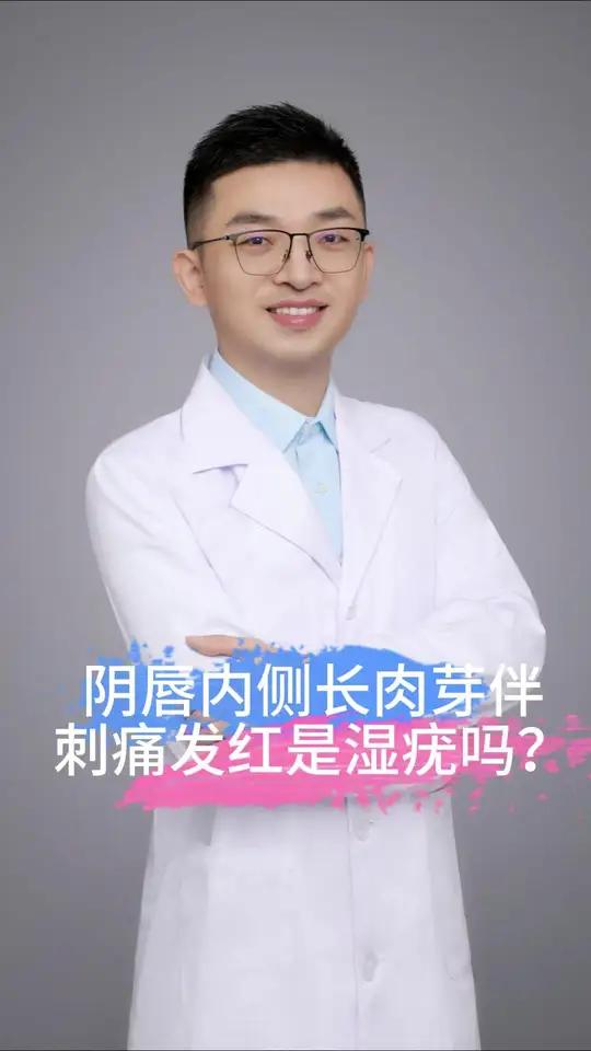 阴唇内侧长肉芽伴刺痛发红是湿疣吗?