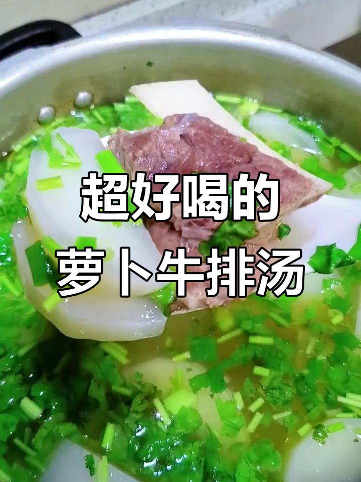 萝卜牛排骨汤，做法超简单又美味！