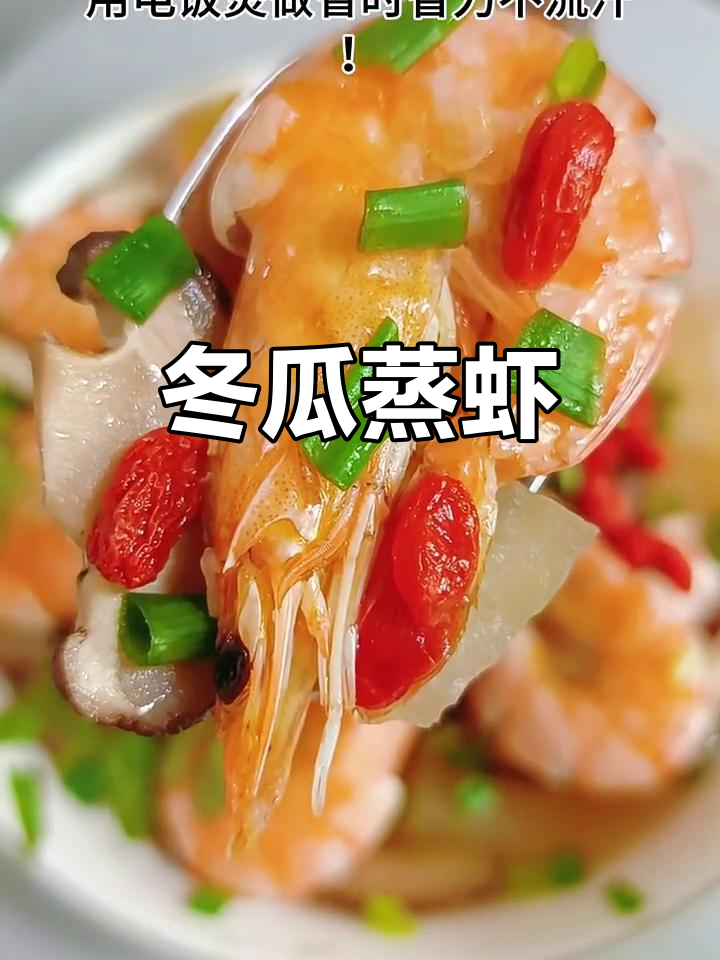 电饭煲轻松蒸出鲜嫩冬瓜虾,简单又美味