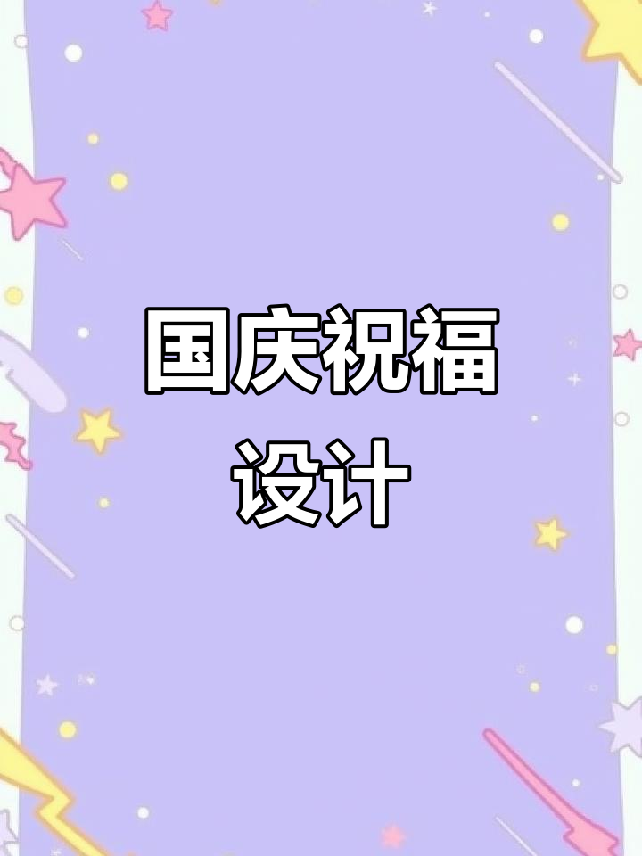 提前庆祝国庆,矢量边框让设计更添节日气氛!
