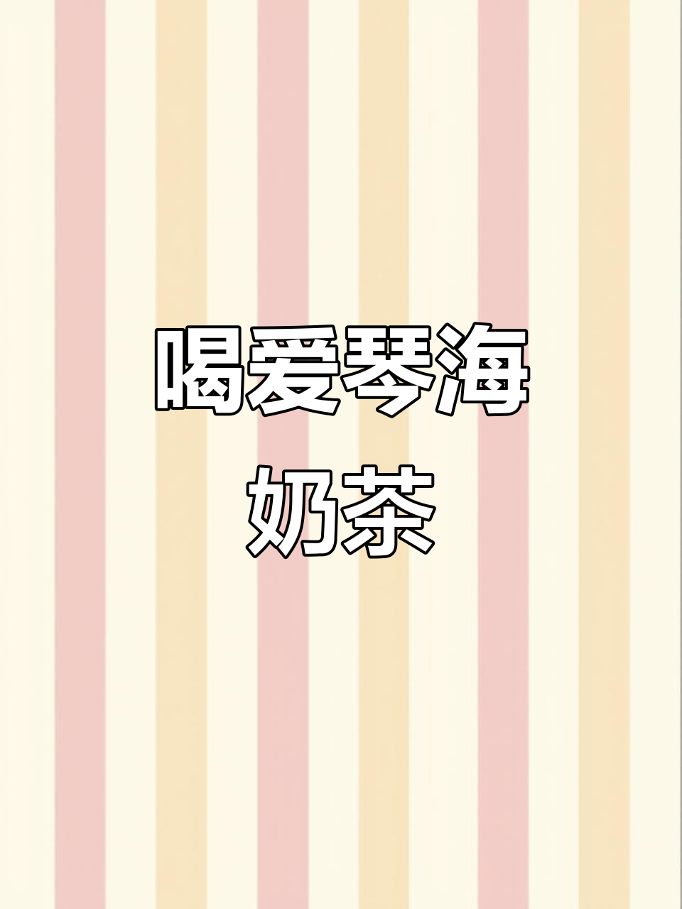 爱琴海奶茶,带你一起感受蓝色海洋的快乐!