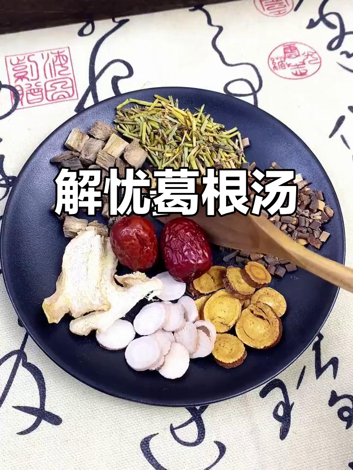 葛根汤:离别苦,一杯解愁