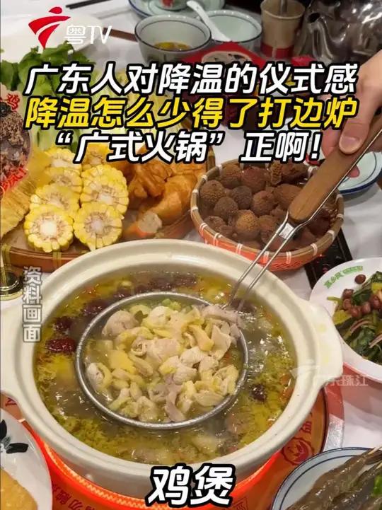 广东人对降温的仪式感，降温怎么少得了打边炉，“广式火锅”正啊！