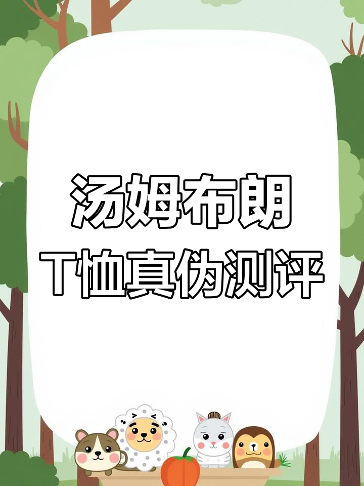 汤姆布朗华夫格T恤真假对比,细节决定成败
