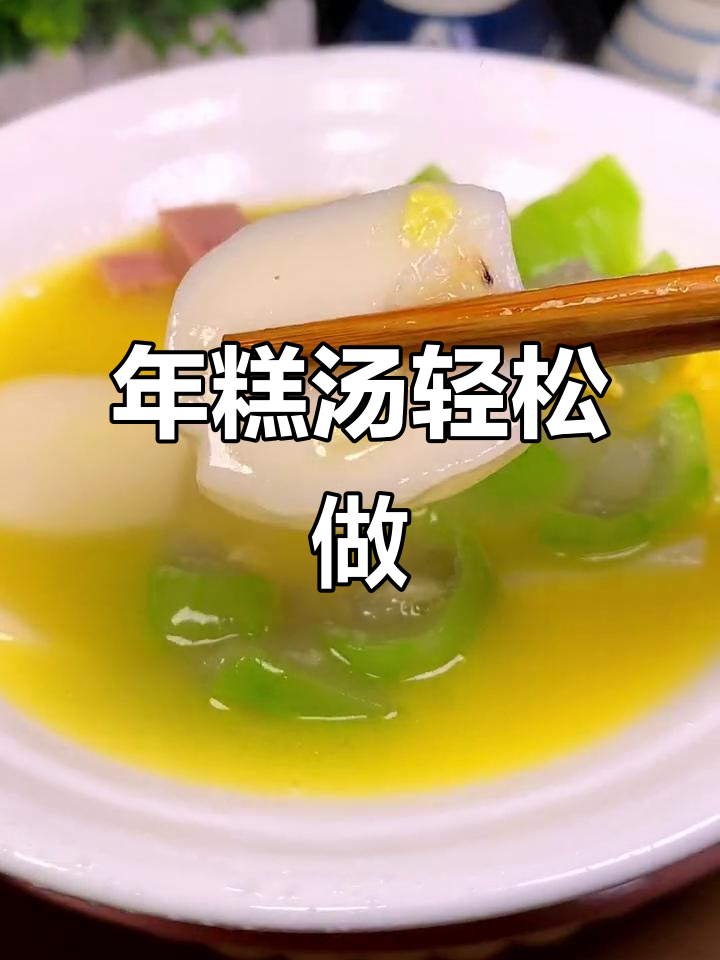 简单又好吃的年糕汤,宁波水磨年糕搭配丝瓜午餐肉