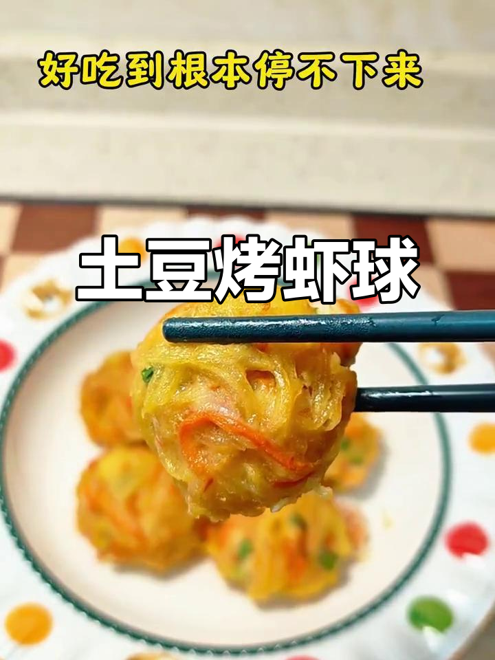 空气炸锅版土豆烤虾球,鲜香酥脆让人停不下来