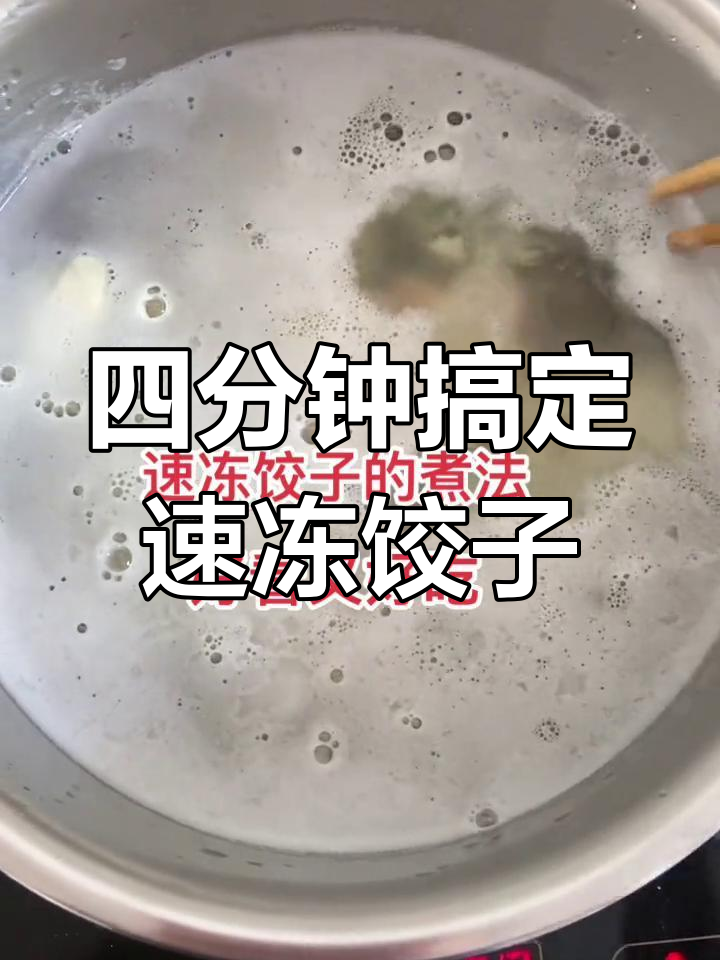 速冻饺子煮法技巧,四分钟完美煮熟