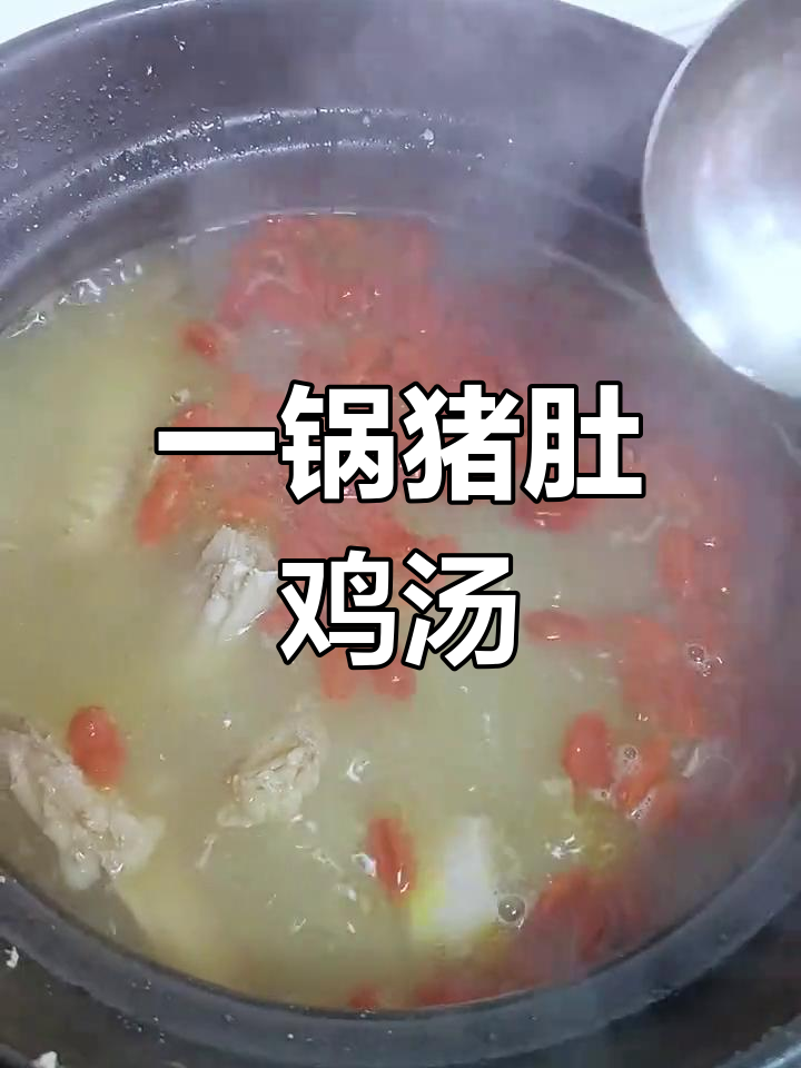 周末猪肚鸡煲汤,一锅三吃,鸡肉不浪费