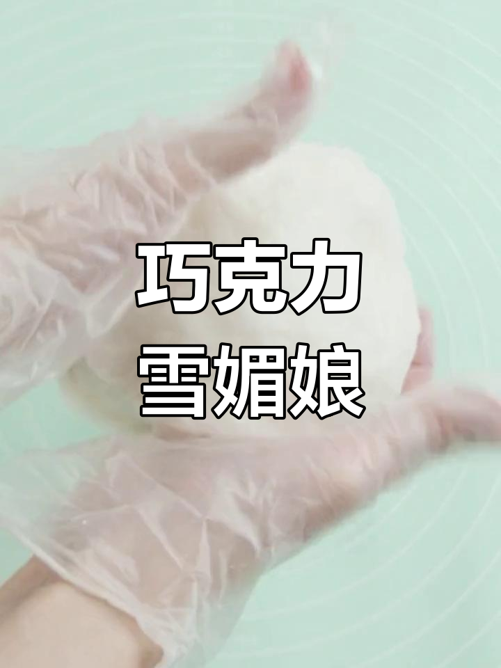 巧克力奶油雪媚娘制作教程