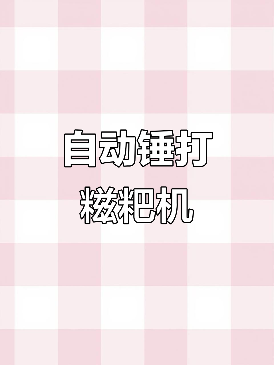手工锤打糍粑机，轻松做出年糕口感