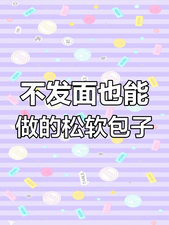 夏季必备包子,省时又美味
