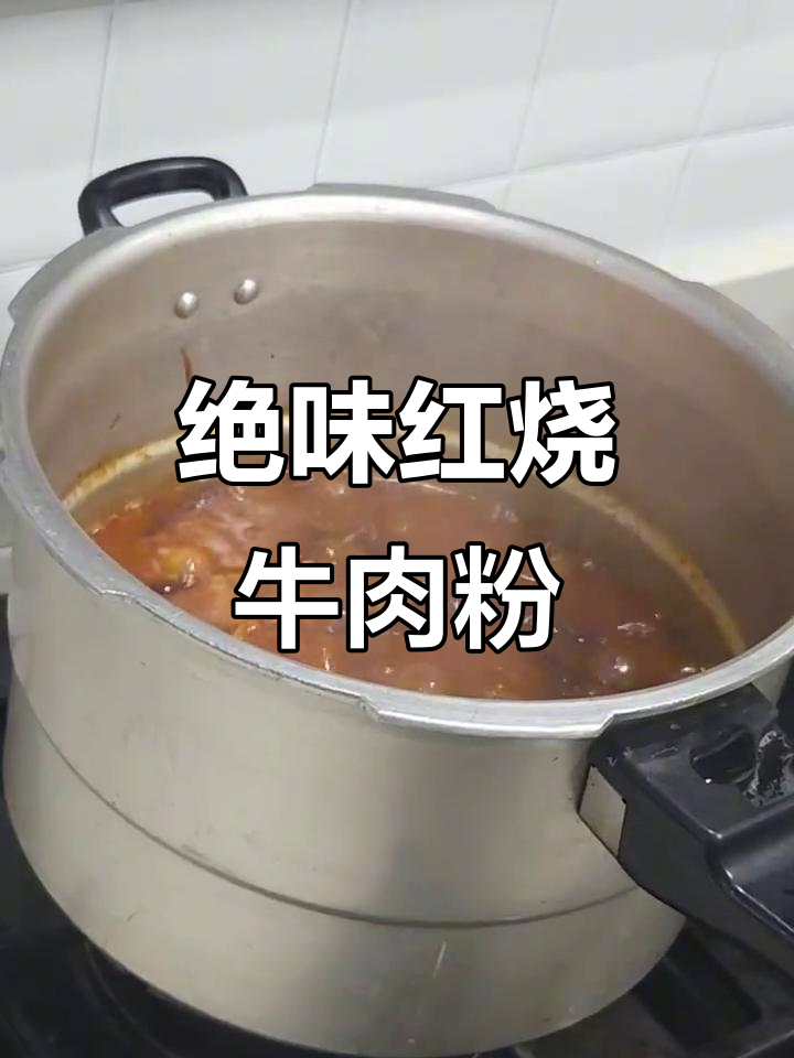红烧牛肉粉，香浓入味，吃上一口停不下来