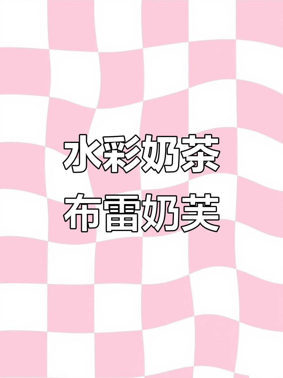 古茗奶茶水彩手绘，钢笔淡彩技巧展示