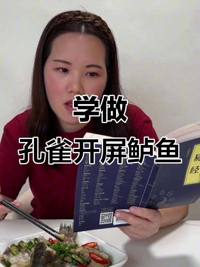 探秘中华美食“孔雀开屏鲈鱼”,品味古代智慧与文化传承