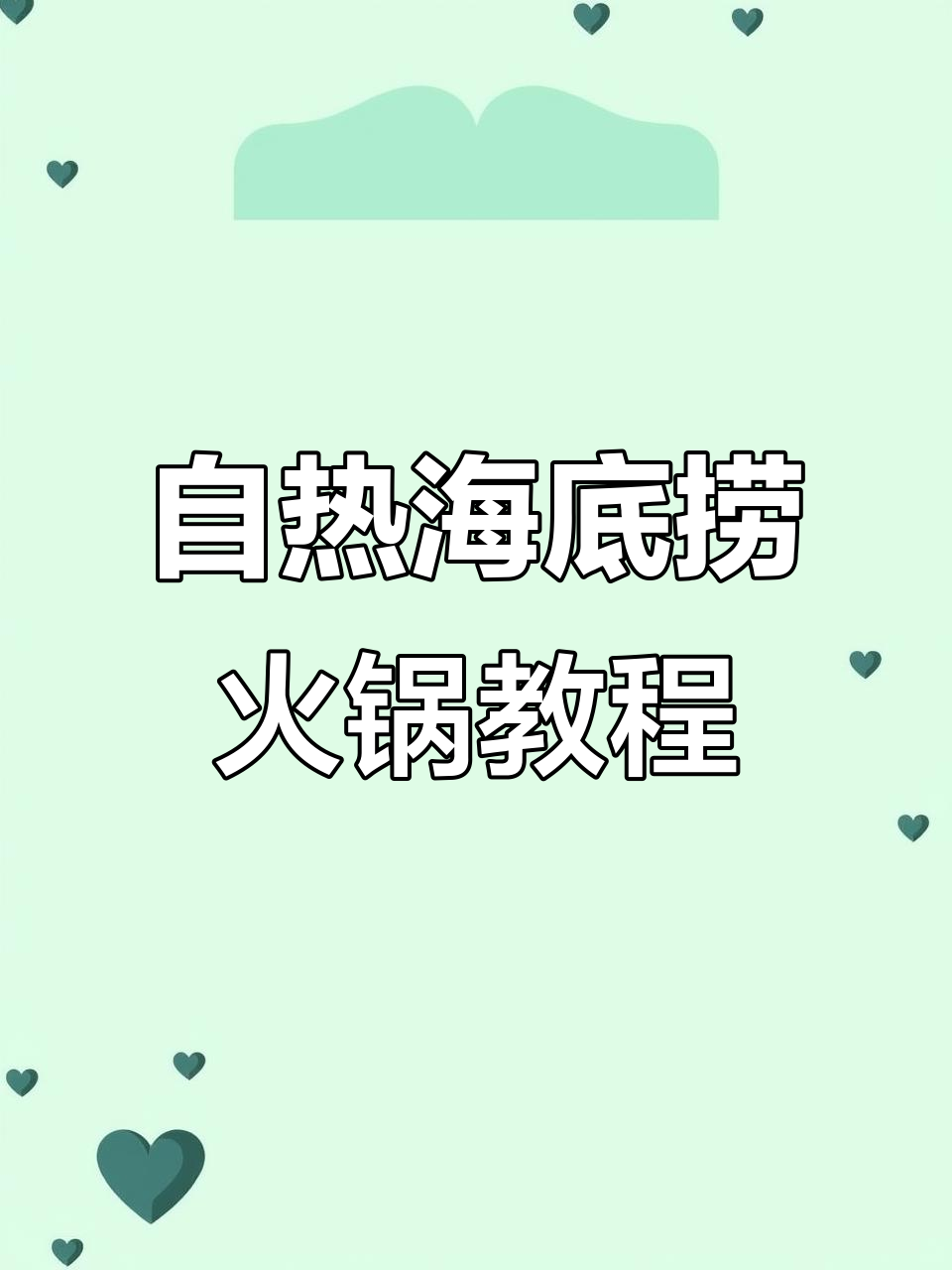 海底捞自热火锅轻松做,15分钟搞定美味小火锅