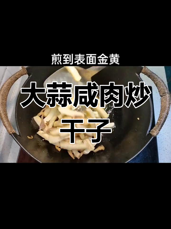 春天必吃大蒜咸肉炒干子,家常味十足!