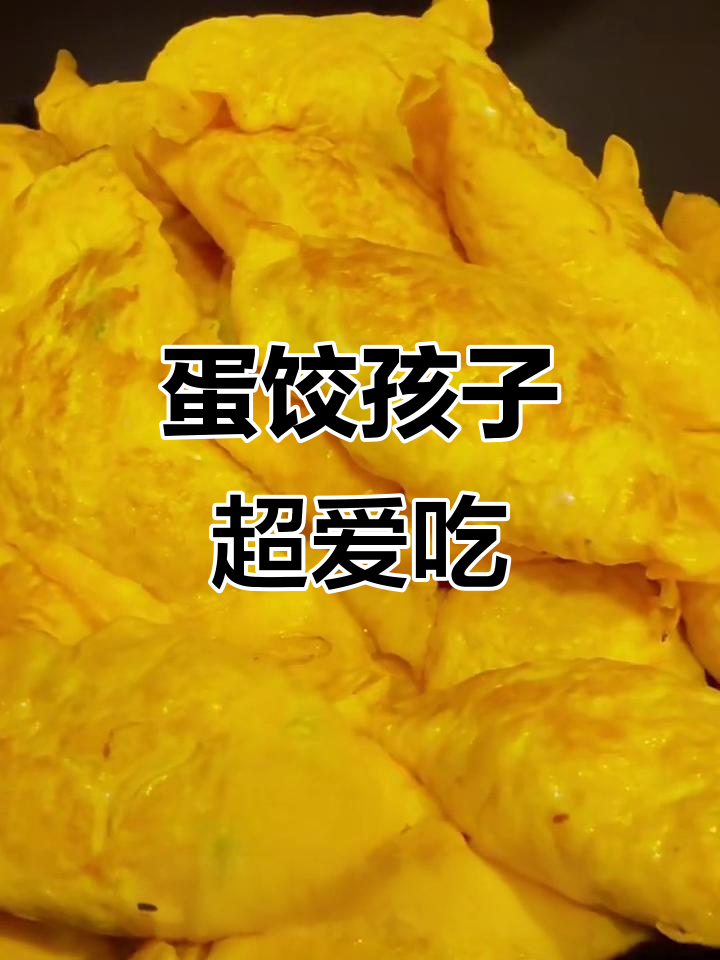孩子不爱吃肉？这款蛋饺一尝就上瘾，一口气能吃好几个