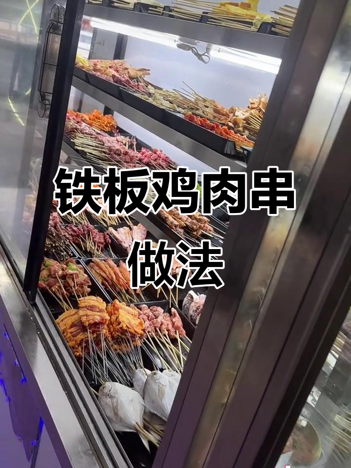 铁板鸡肉串腌制秘籍,烤肉爱好者必看!
