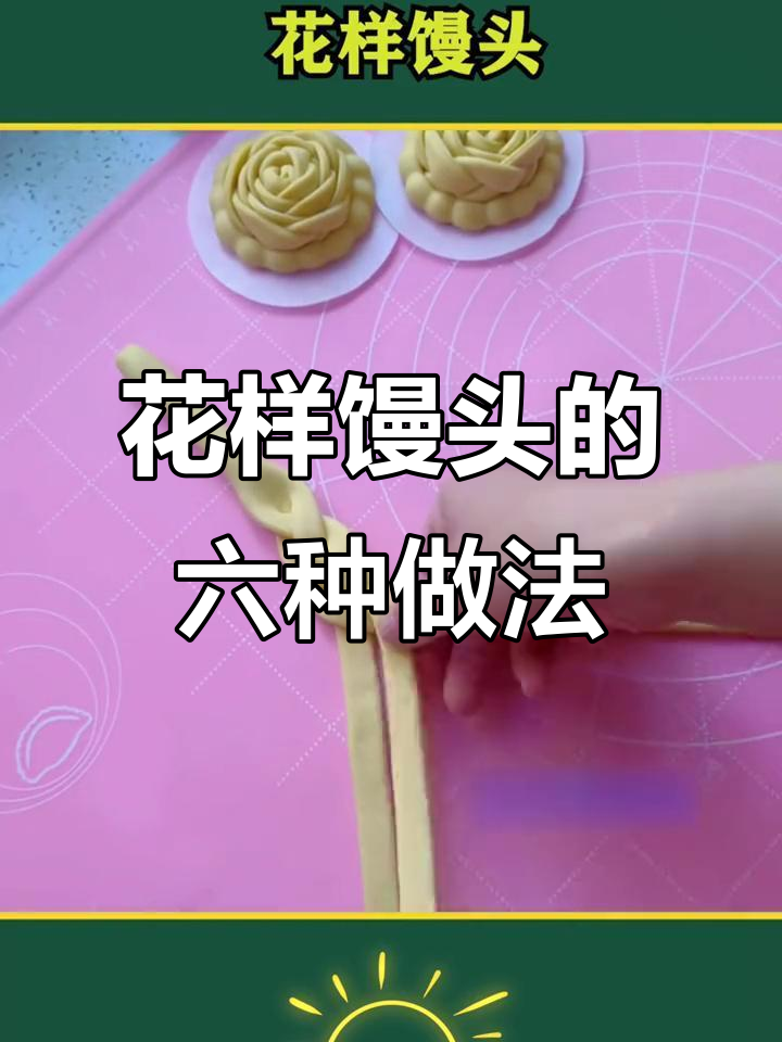 6种花样馒头做法,简单又有趣,学会这些让你的早餐不再单调
