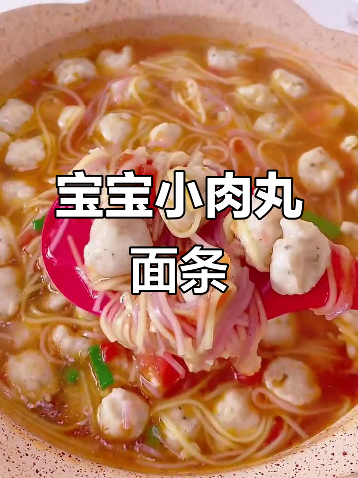 9月尝鲜！小肉丸面条，宝宝轻松享美味