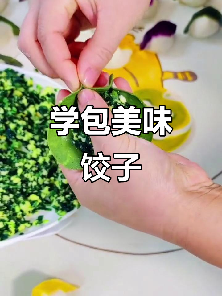 春节包饺子必学技巧,手把手教你做完美水饺