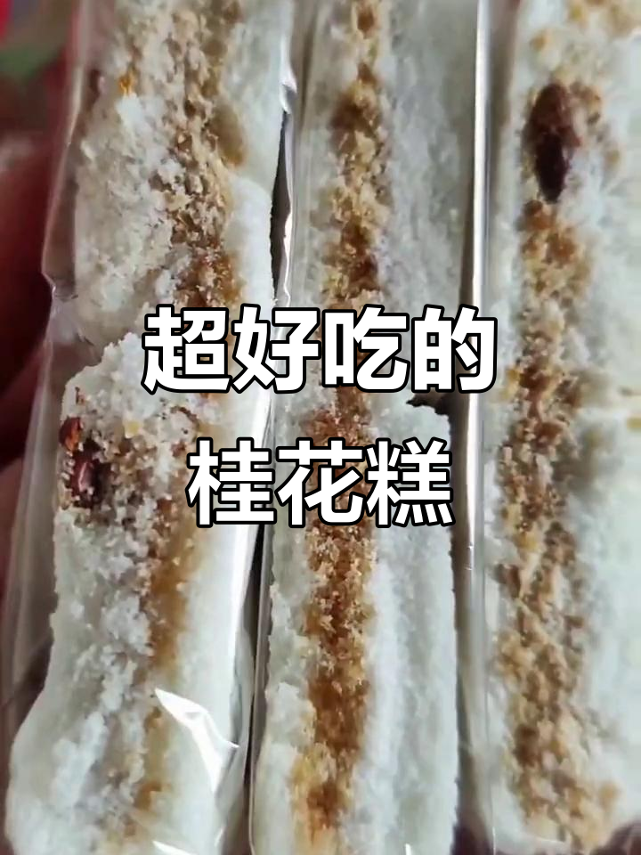 这款桂花糕太香了,下午茶必备!