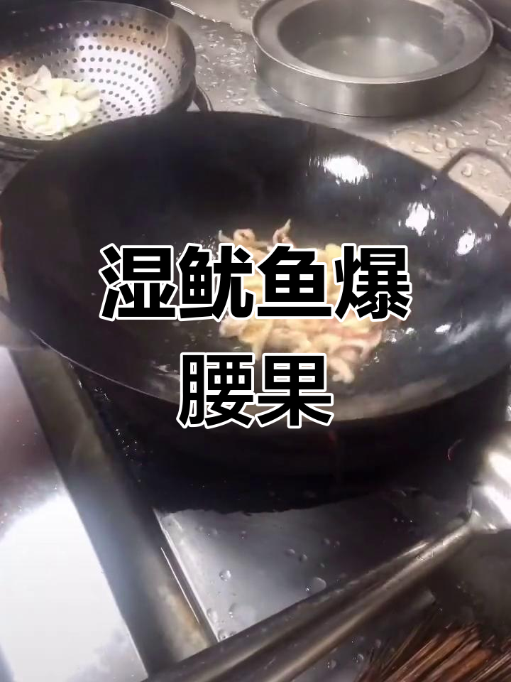潮州风味湿鱿鱼炒腰果