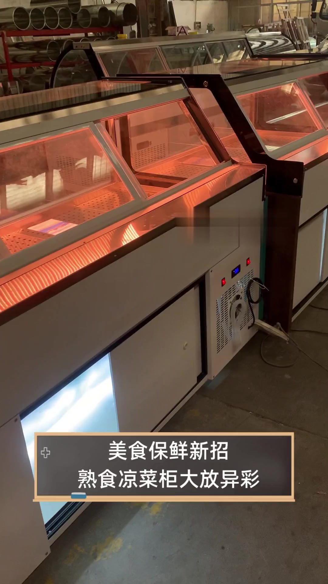 美食保鲜新招,熟食凉菜柜大放异彩