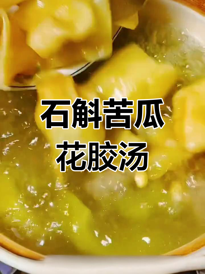 春日滋补苦瓜花胶汤,石斛排骨炖出健康美味