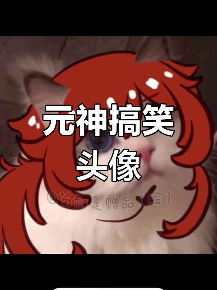 原神沙雕头像大集合
