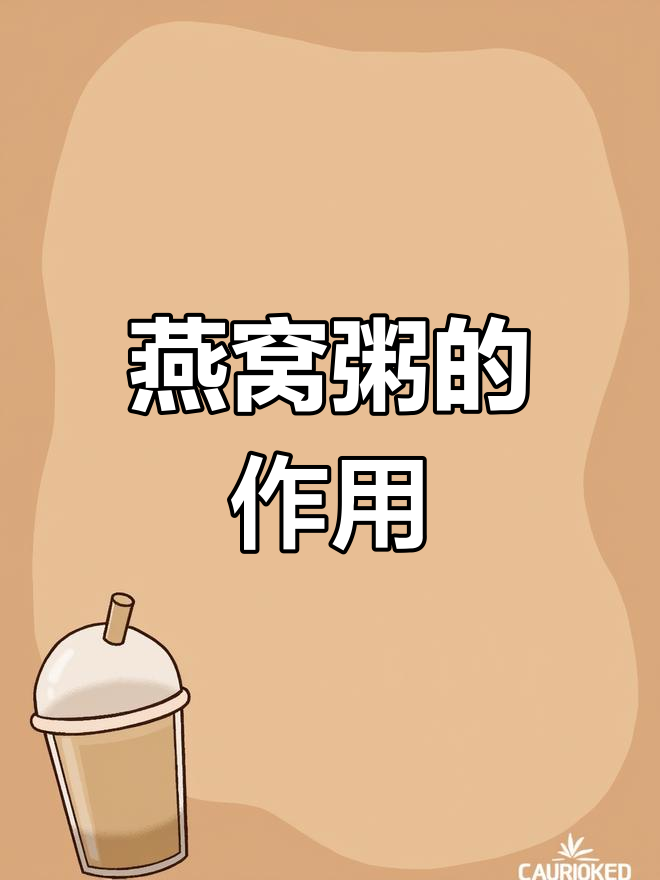 燕窝粥的营养功效