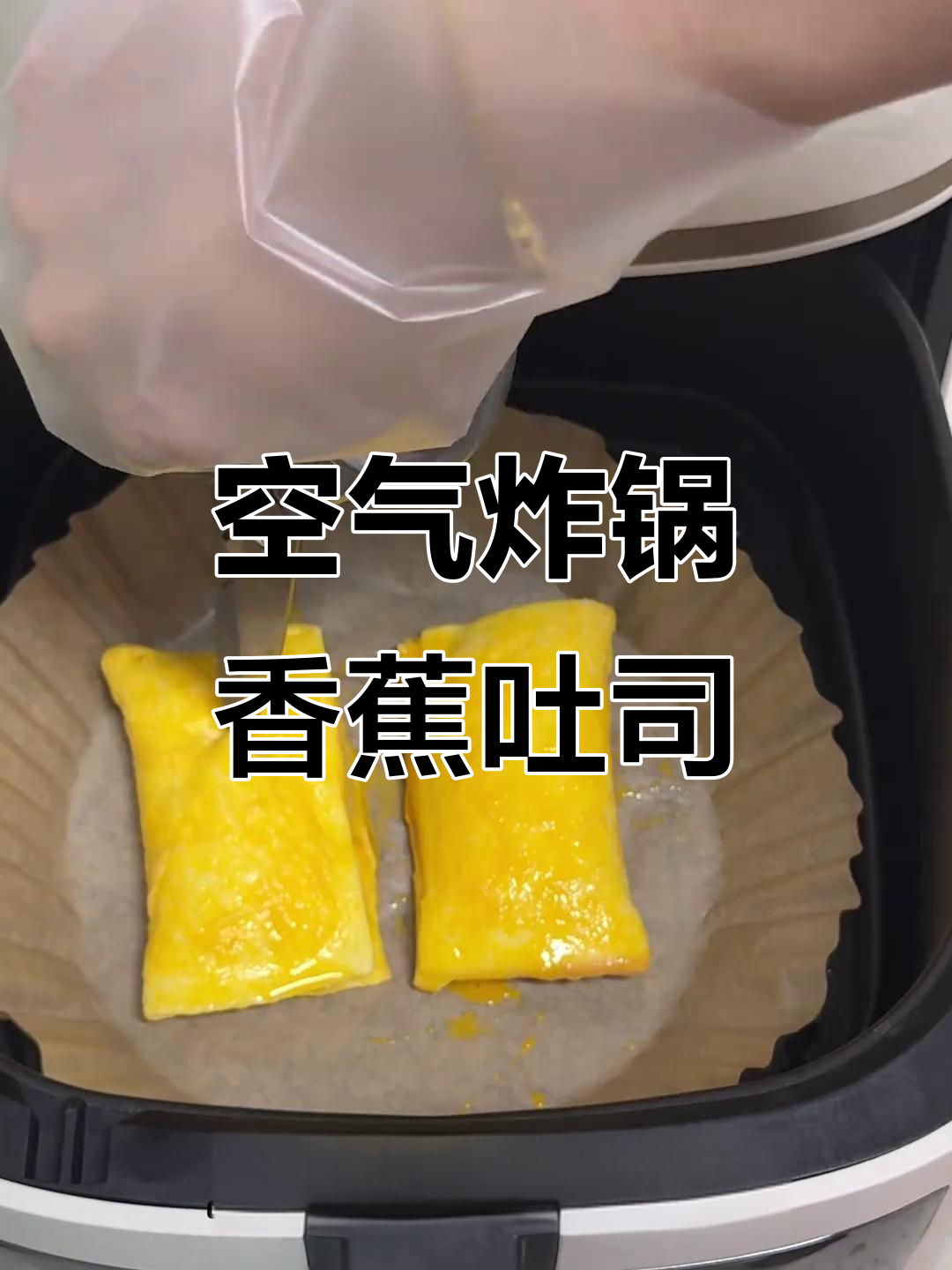 空气炸锅版香蕉吐司,十分钟搞定早餐新风味