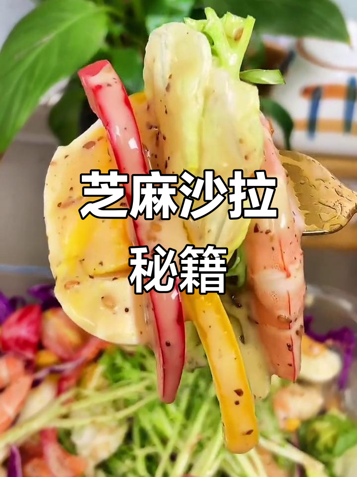 蔬菜沙拉的美味秘诀,芝麻酱让你一试成主!