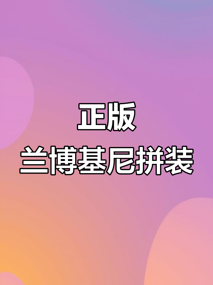 兰博基尼积木跑车拼装,乐高正版8-16岁儿童玩具