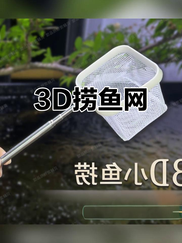3D捞鱼网,不锈钢材质,伸缩设计,适合小型水族箱捕鱼