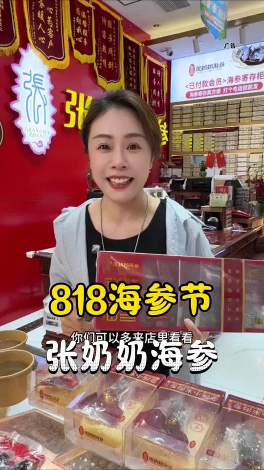 张奶奶海参 张奶奶818海参节发福利啦