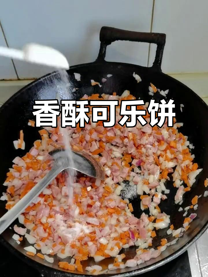可乐饼外脆内软,香肠丁增添美味,绝对让你停不下来!