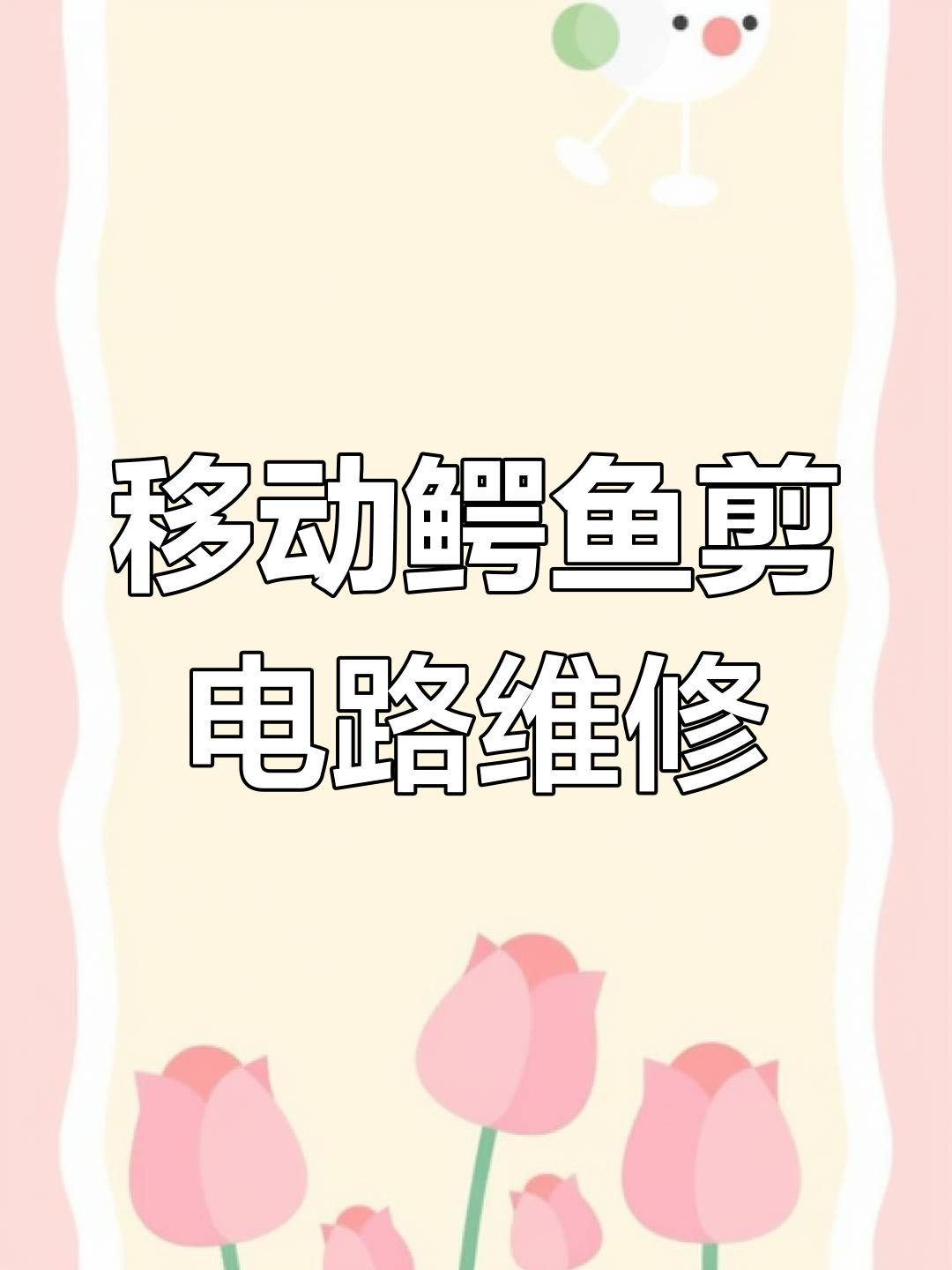 鳄鱼剪电路故障排查与修复技巧