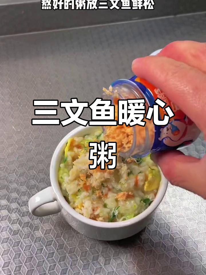 寒冷的季节,三文鱼松粥温暖孩子的心