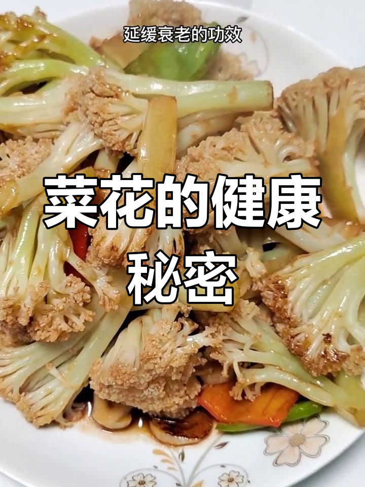 菜花不仅美容,还能抗衰老,做法多样,女性必试!