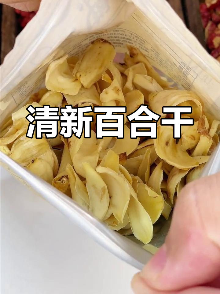 百合干:神仙甜汤搭配,夏日香气扑鼻!