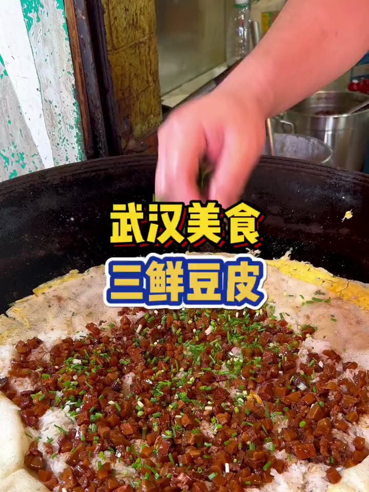 街边小吃-武汉街头的三鲜豆皮～8元三片!制作过程超治愈!