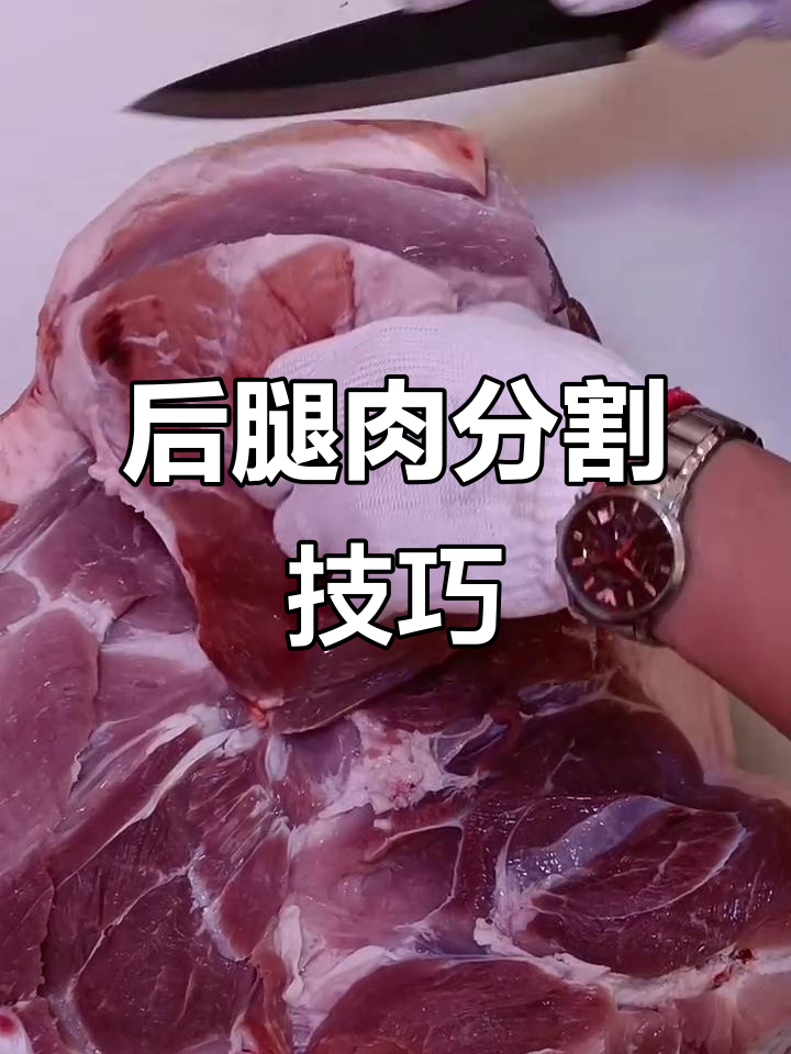 精准猪肉分割技巧,轻松掌握后腿肉处理