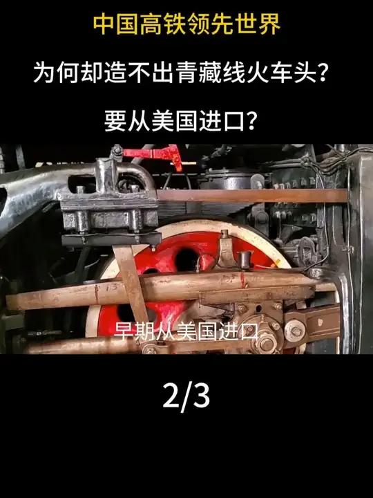 中国高铁领先世界，为何却造不出青藏线火车头？要从美国进口？