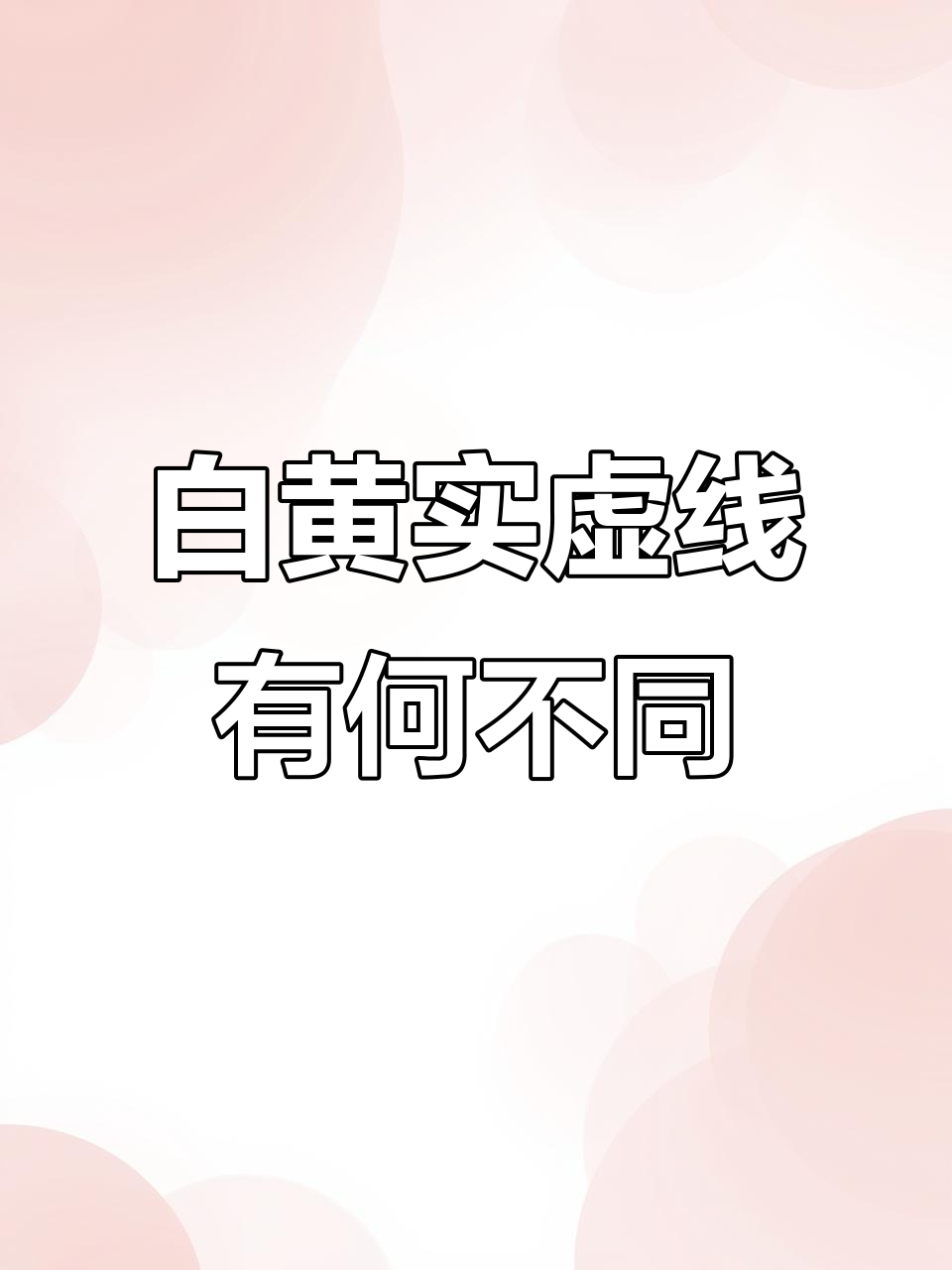 开车必知!白色线与黄色线的区别,教你如何正确行驶