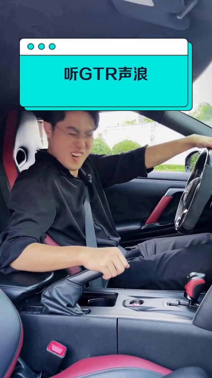 听GTR声浪