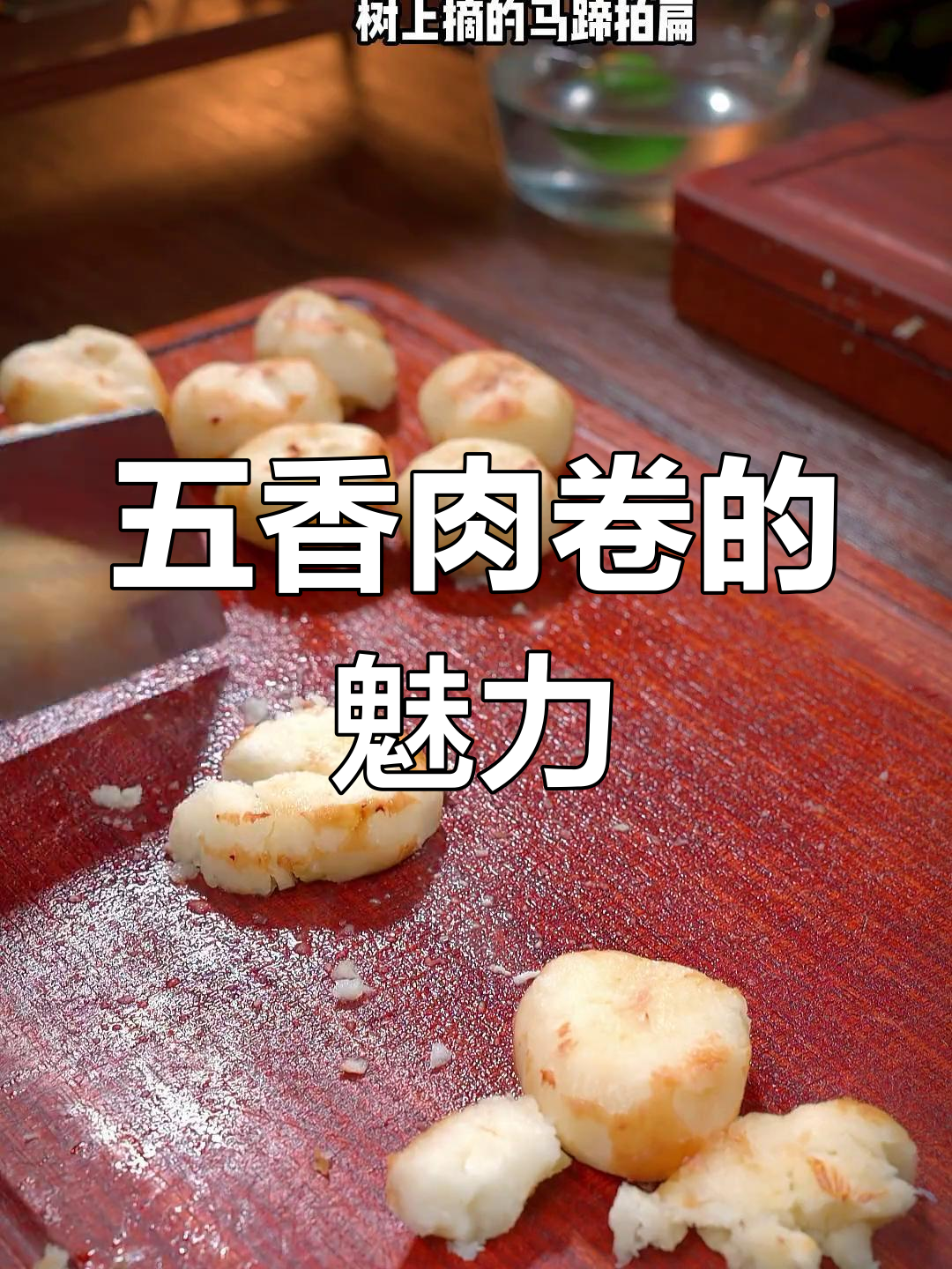 香脆五香肉卷,送礼自用两相宜,每次必做!